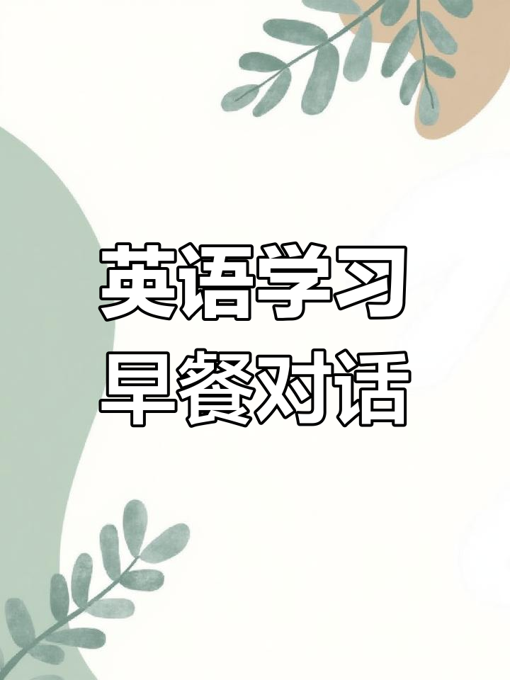 三年级英语口语跟读训练,学会表达早餐喜好