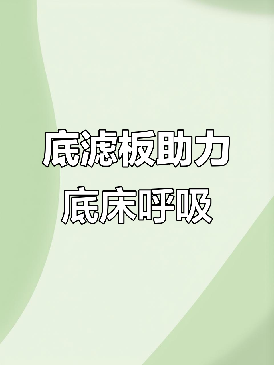 底滤板让鱼缸底砂动起来，过滤更高效