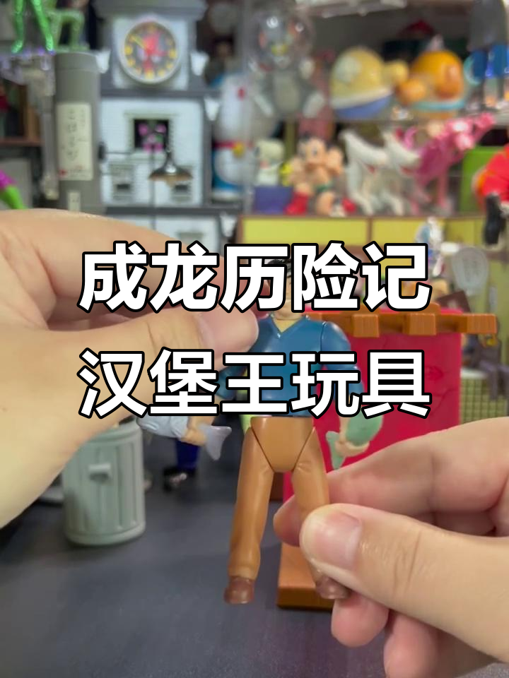成龙历险记汉堡王系列玩具拆解,趣味拼装与联动玩法揭秘