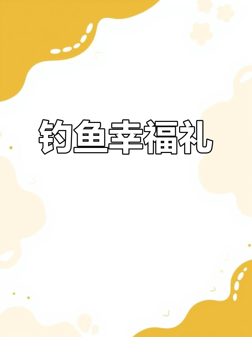 这款3.6米鱼竿,老婆送老公的幸福礼物!