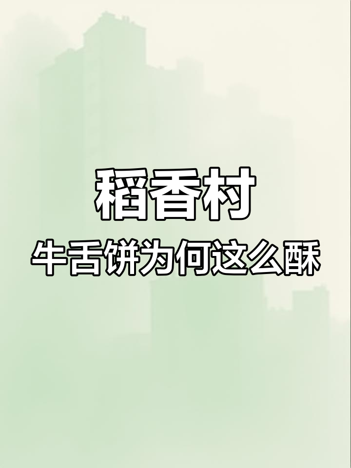 北京稻香村牛舌饼的酥皮秘诀:猪油让糕点层次分明