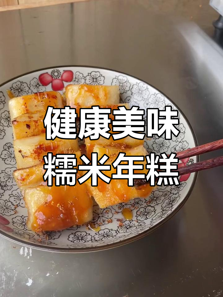 过年必备!红火糯米年糕的三种做法