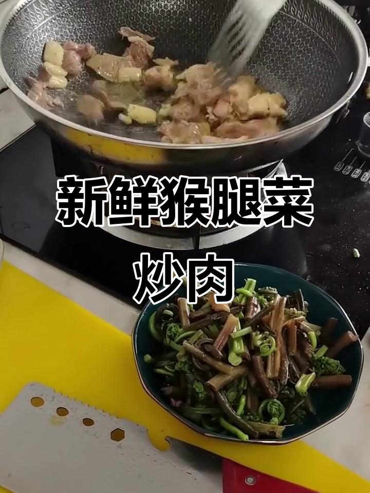 猴腿菜炒肉,简单又美味的大自然味道