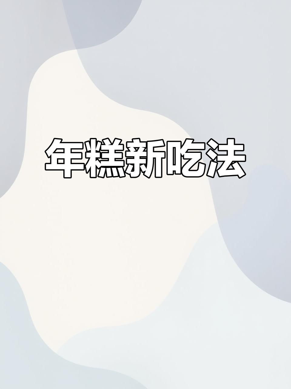 脆皮年糕,外脆内软,老少皆宜!