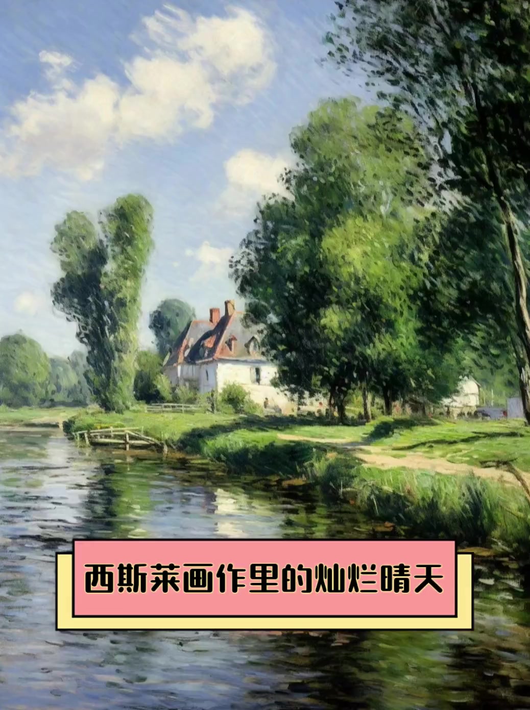 西斯莱画作里的灿烂晴天