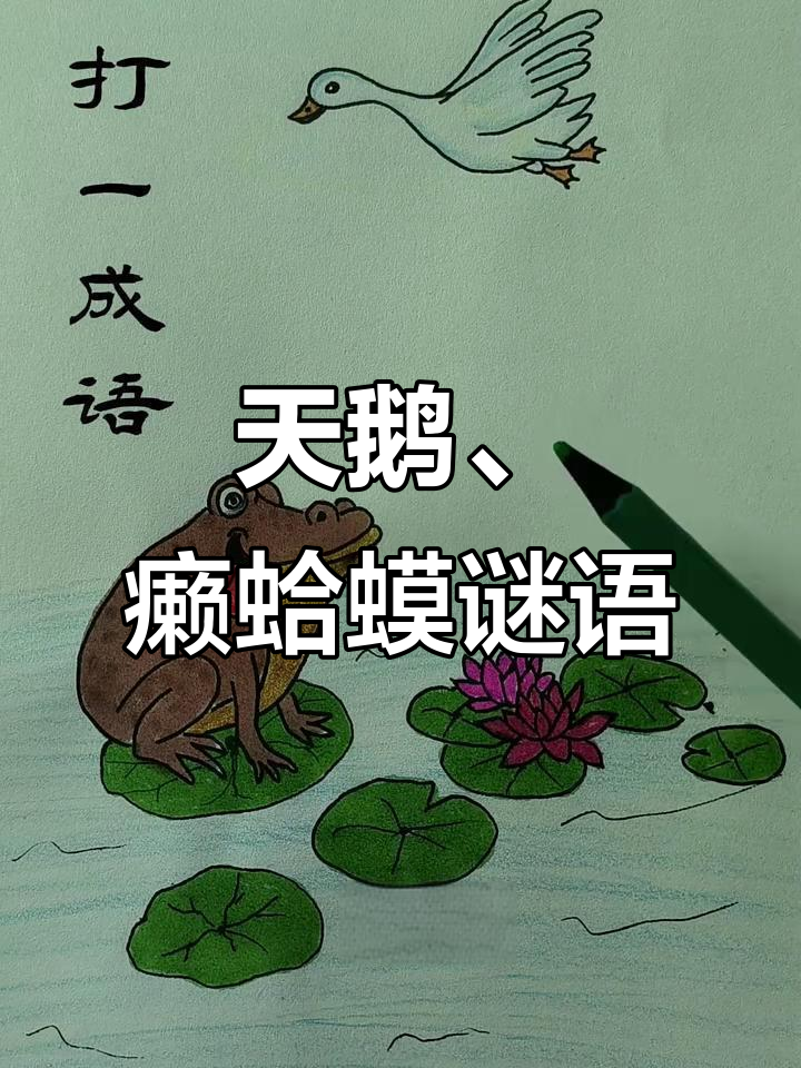空中天鹅与水中癞蛤蟆,猜一成语!