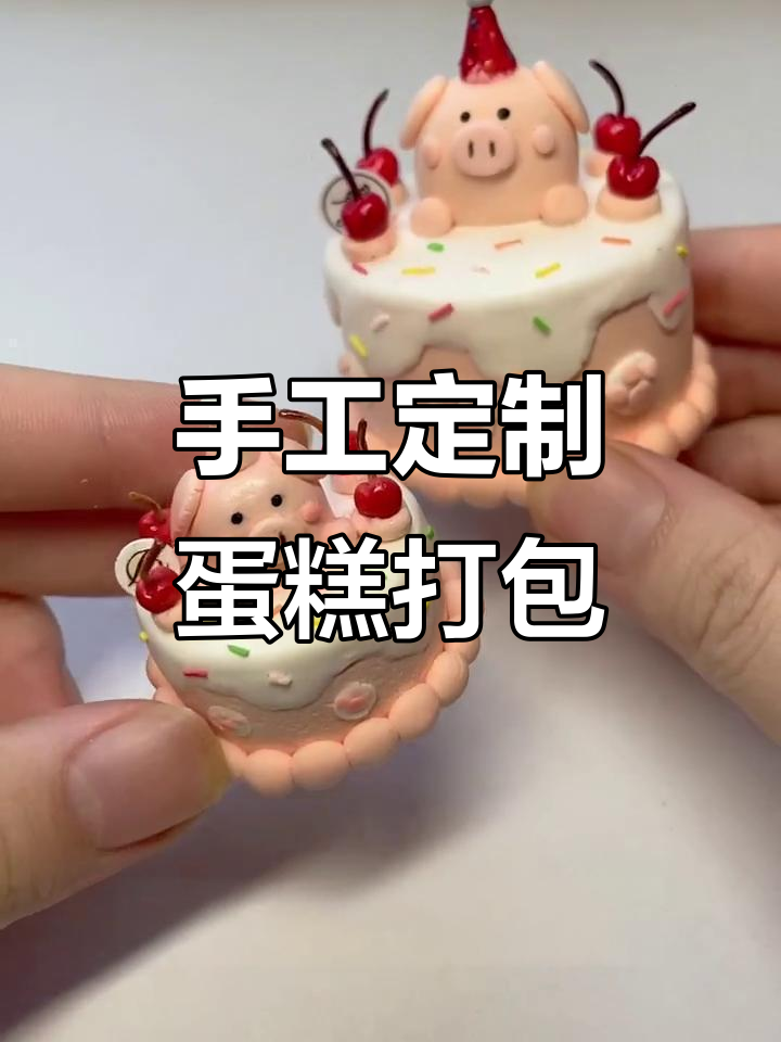 定制蛋糕打包大揭秘，4款独特美味等你来解锁
