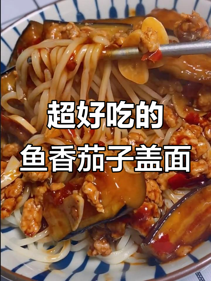 鱼香茄子拌面,味道超赞!