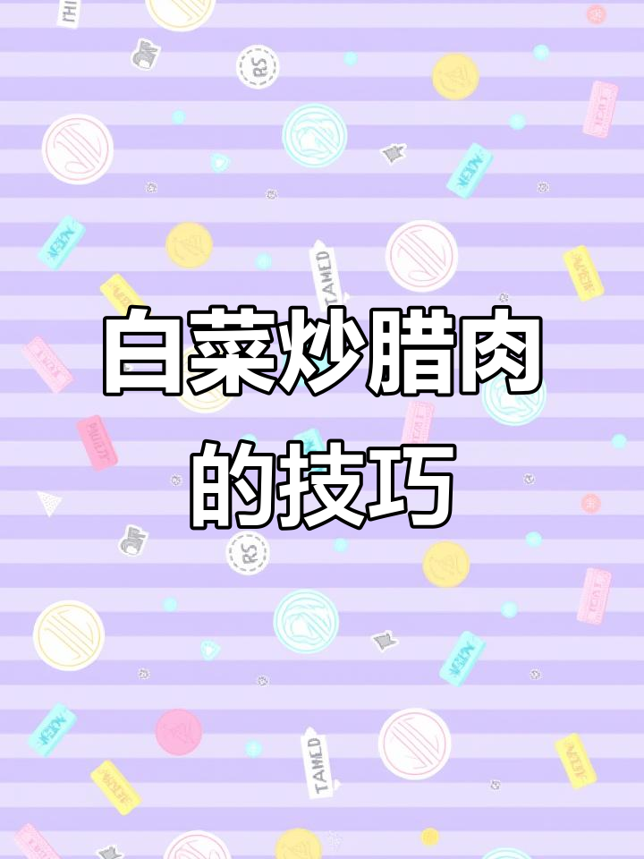 白菜这样做,炒腊肉不出水又入味