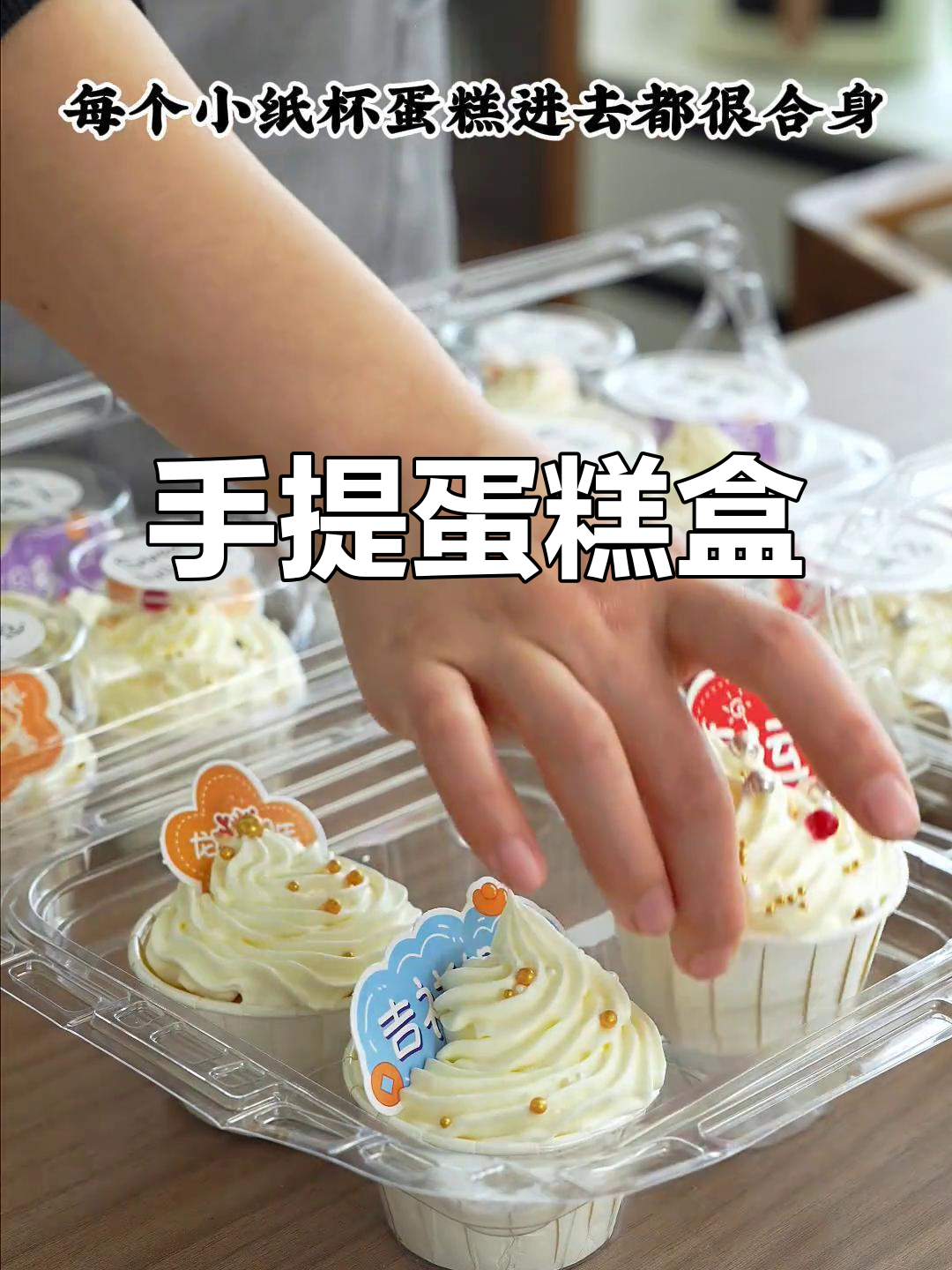纸杯蛋糕盒,手提设计,奶油装饰轻松加高