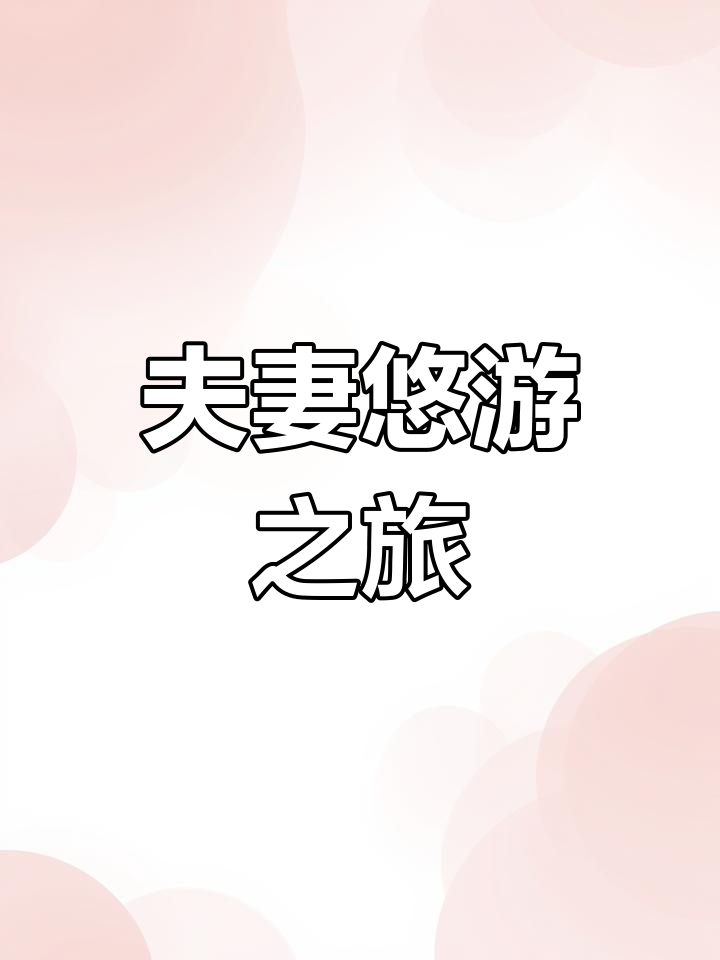 夫妻旅行最自在,避开人群享受悠闲时光,记得查看天气预报