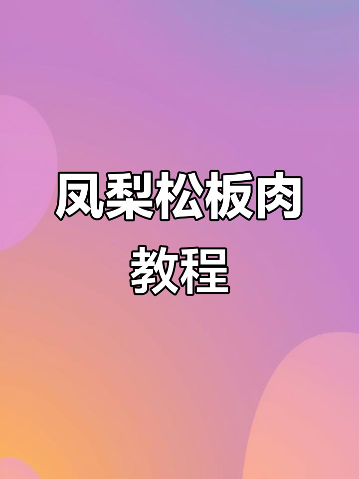 凤梨松板肉,简单又美味!