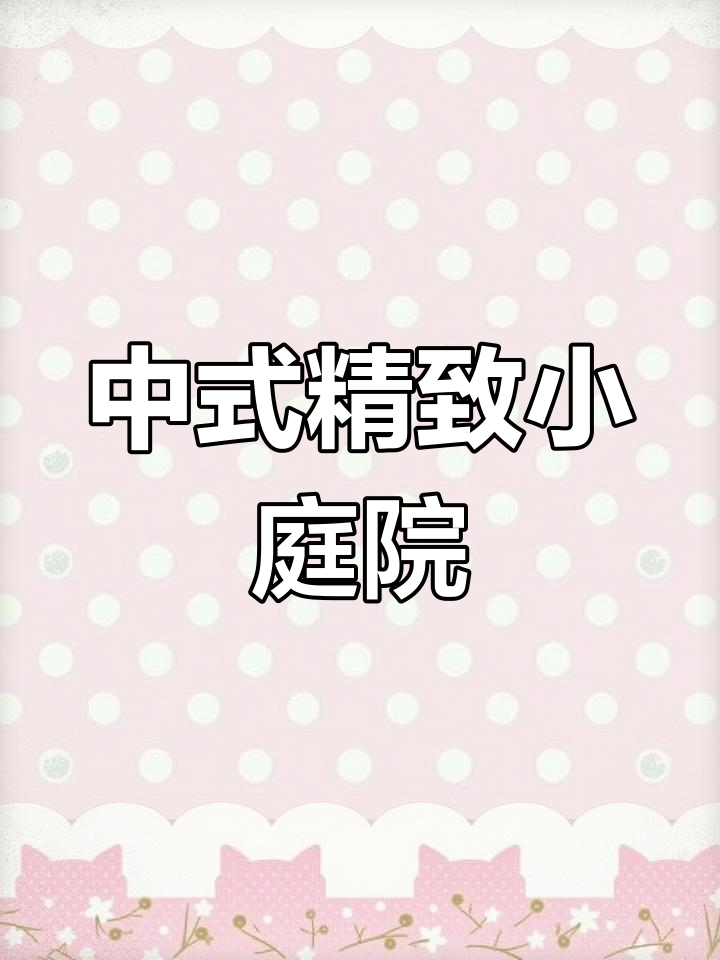 40平中式入户花园,古色古香与现代设计的完美融合