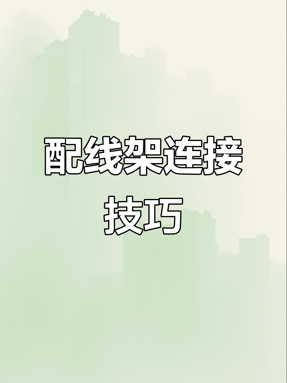 110与语音配线架连接,鸭嘴跳线轻松搞定!