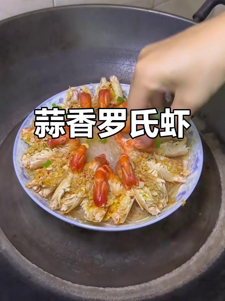 蒜蓉粉丝蒸罗氏虾，鲜香扑鼻让人无法抗拒