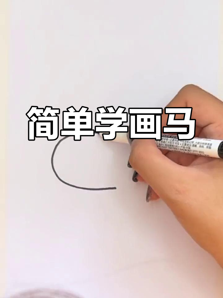一分钟学会画马简笔画