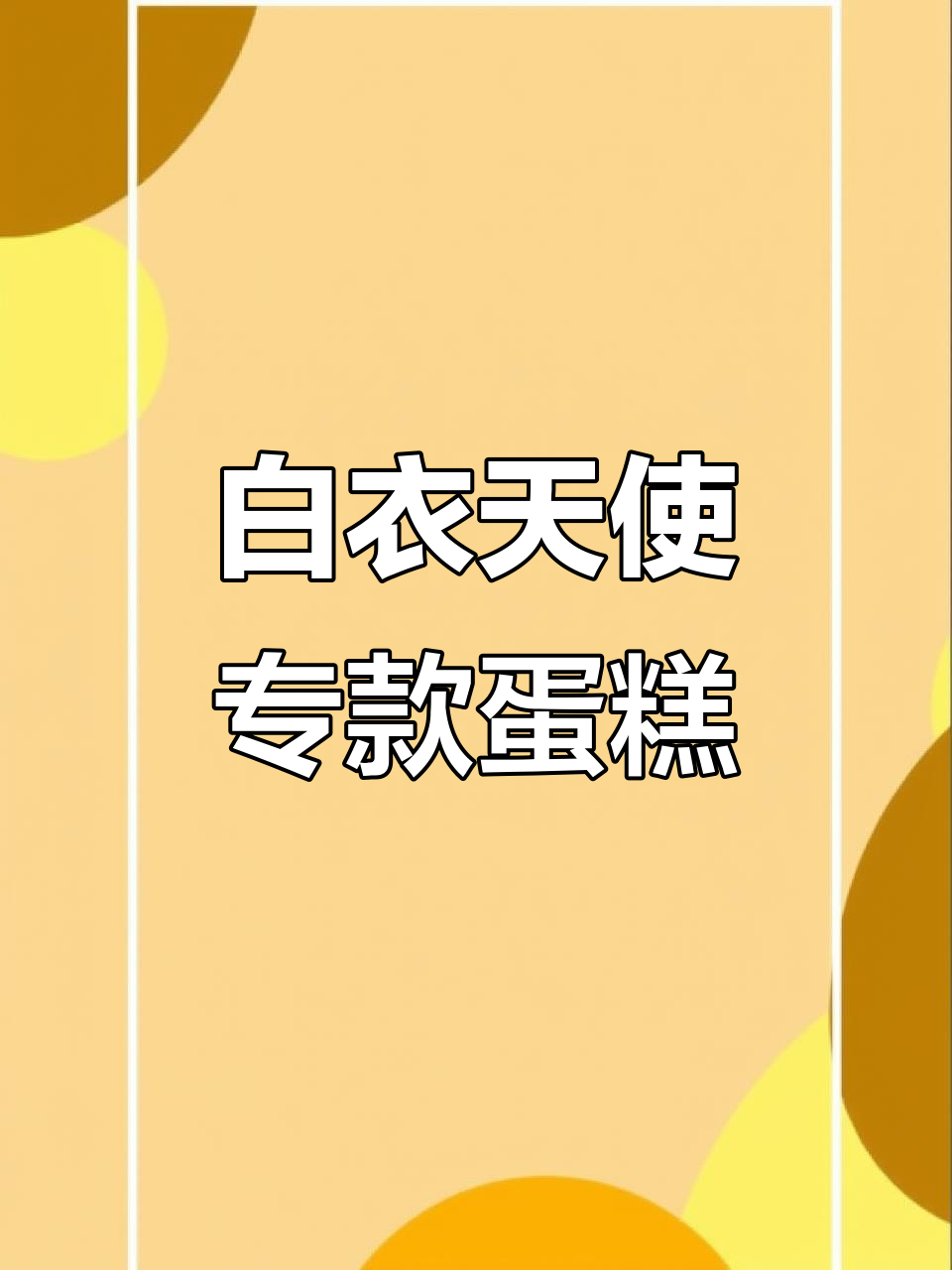 5.12护士节,致敬白衣天使!专属蛋糕同城配送