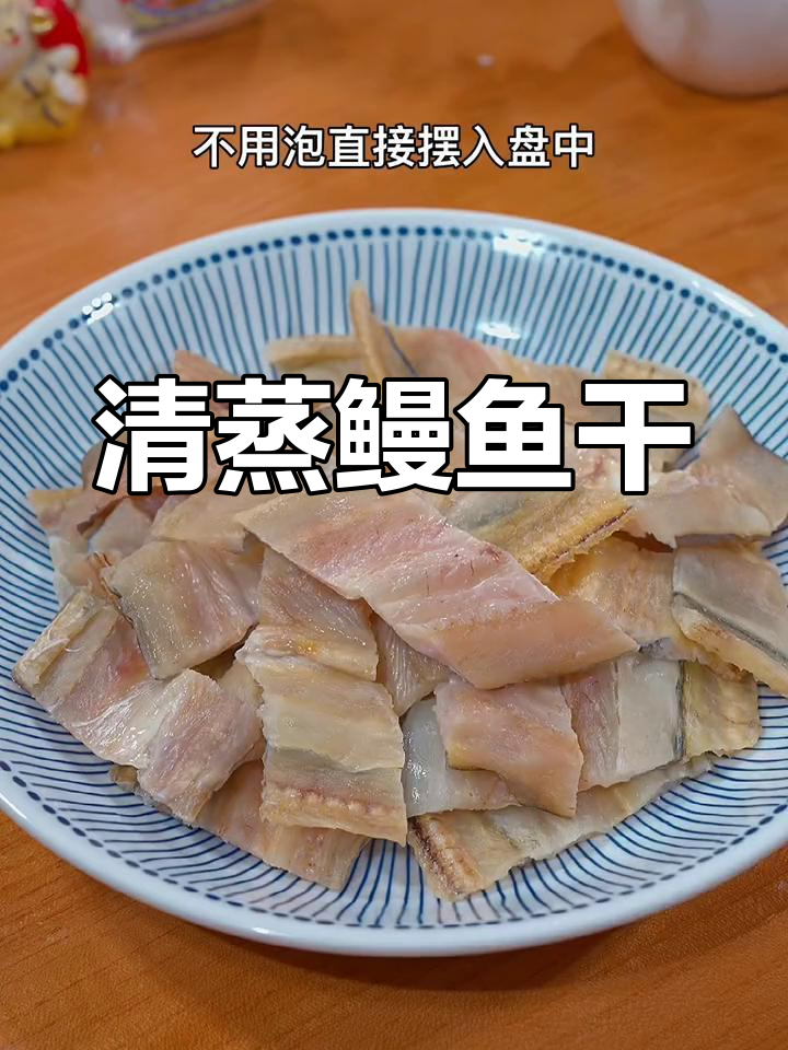 鳗鱼干清蒸,香气扑鼻,肉质鲜美有嚼劲,回味无穷