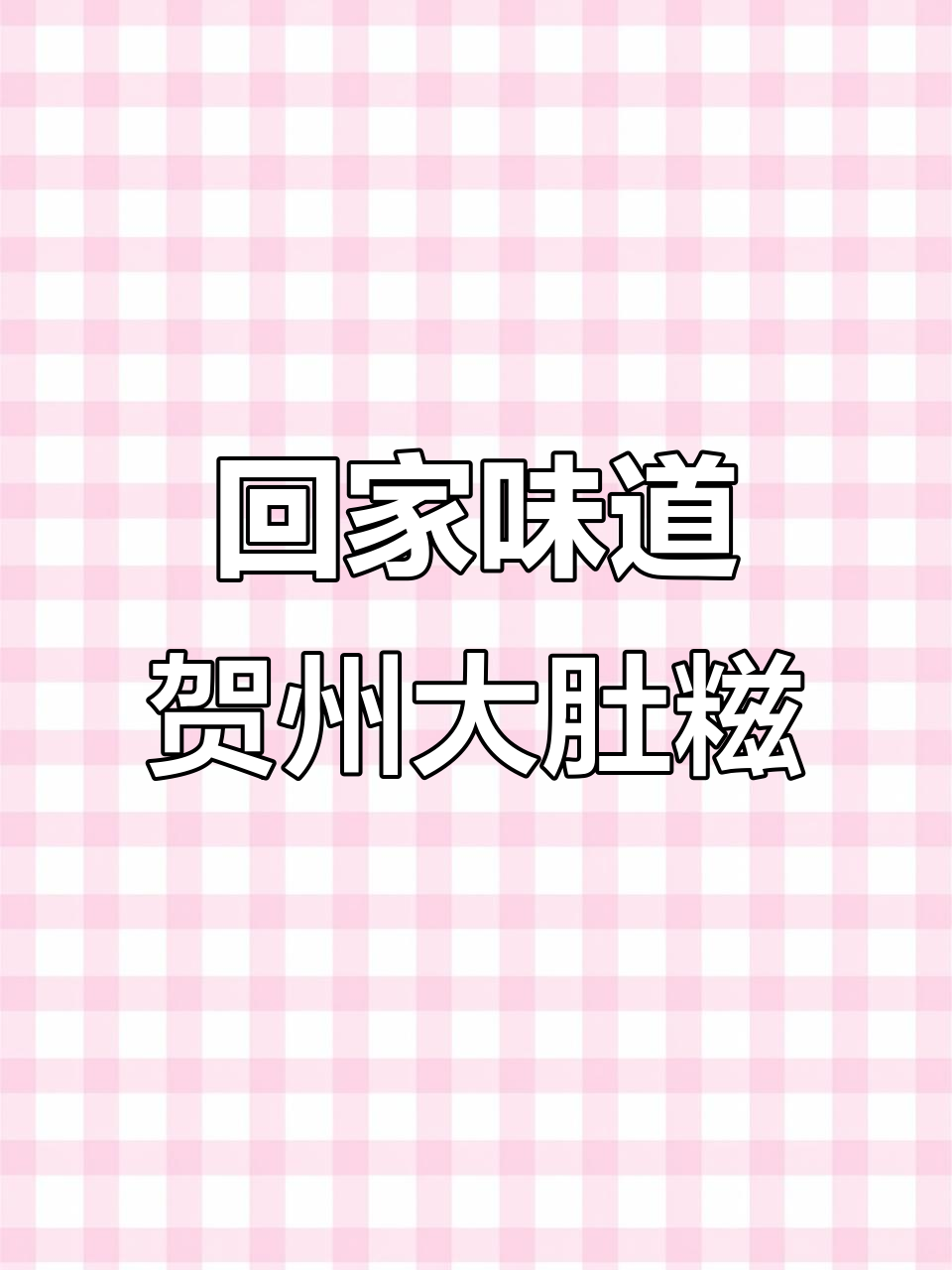 广西贺州大肚糍,一口家乡味让人怀念