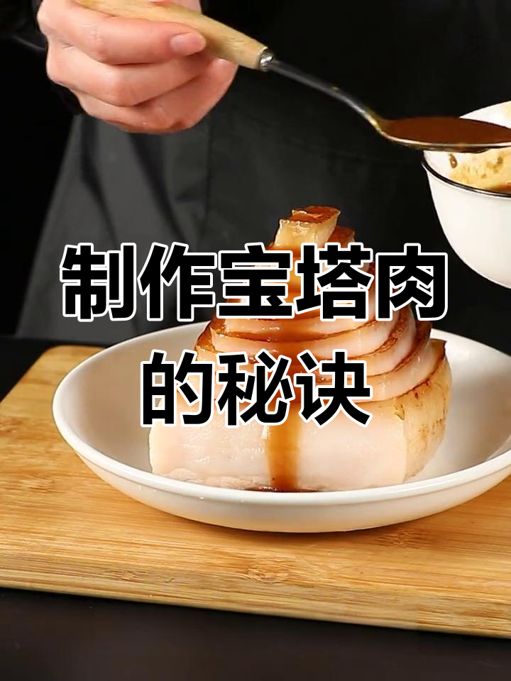 用不锈钢宝塔肉模具,轻松做出完美宝塔肉!