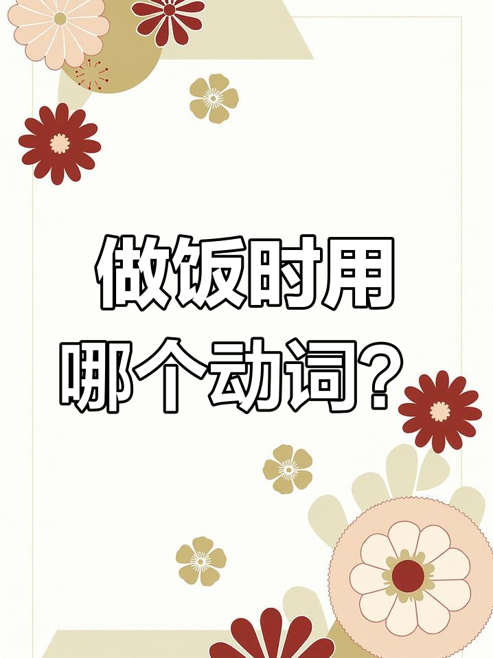 做午饭用“make”还是“do”?英语口语小技巧揭秘