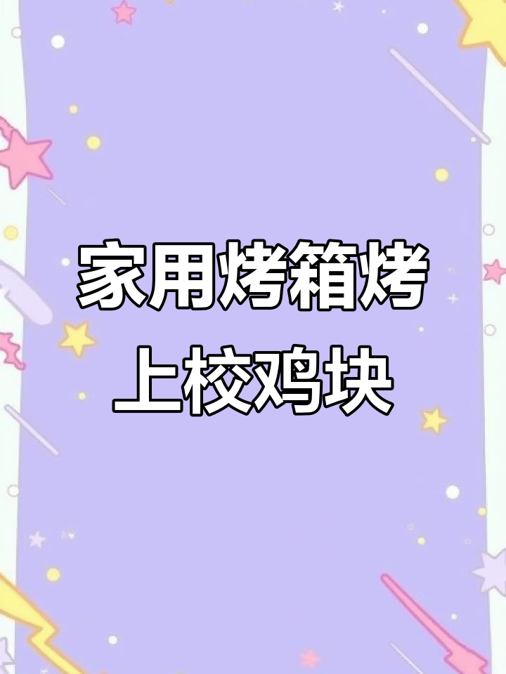 家庭版上校鸡块,烤箱轻松做,隔壁小孩都馋哭了
