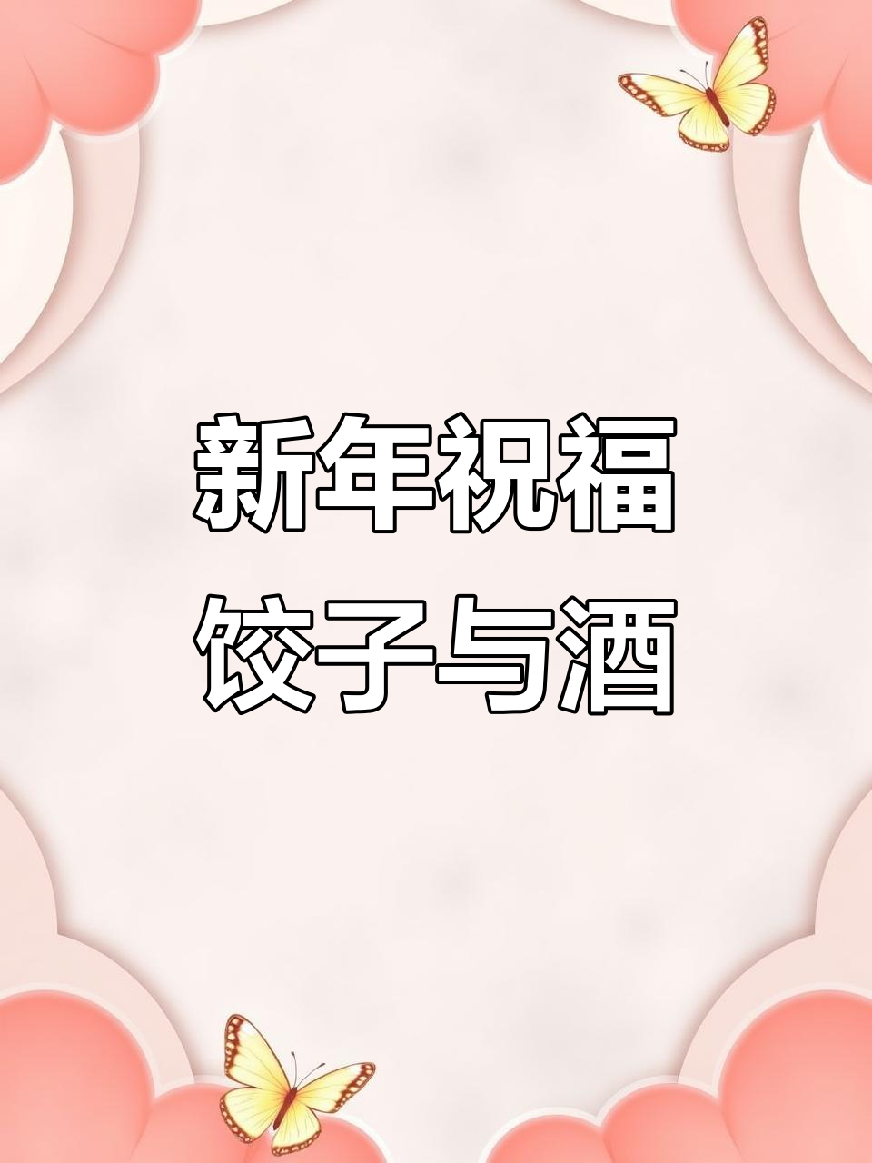 四川方言迎新顺口溜,饺子就酒好运连连