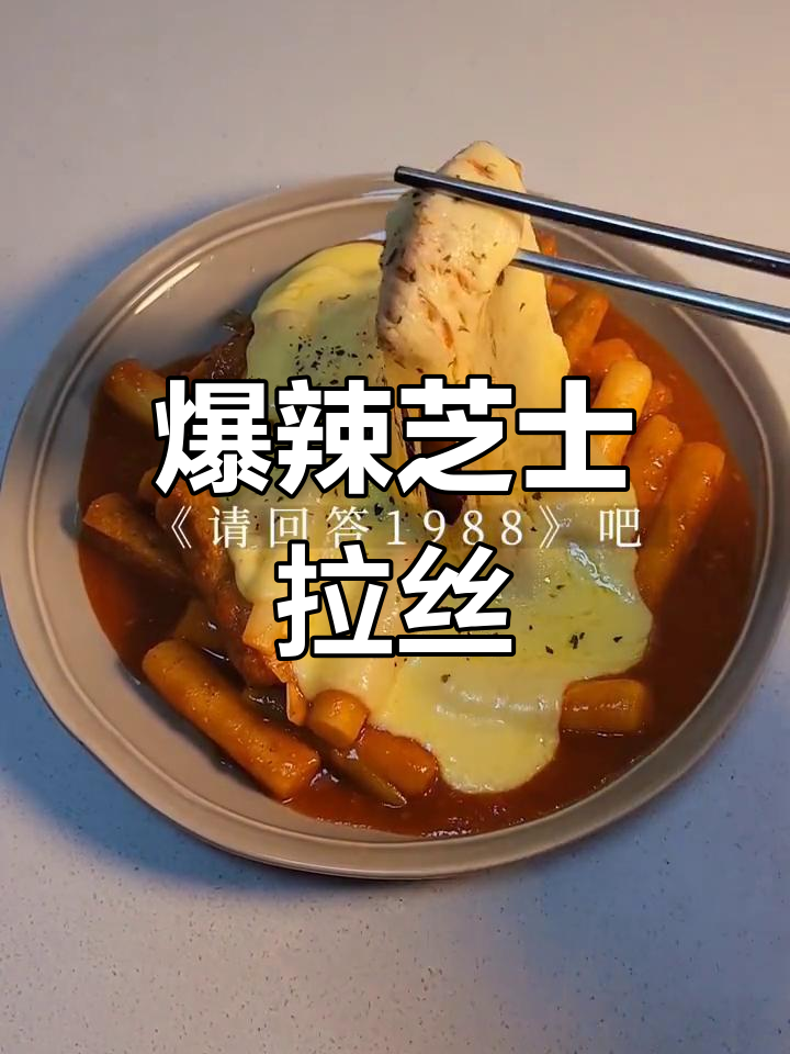 这道辣味芝士炒年糕,让人回味无穷!