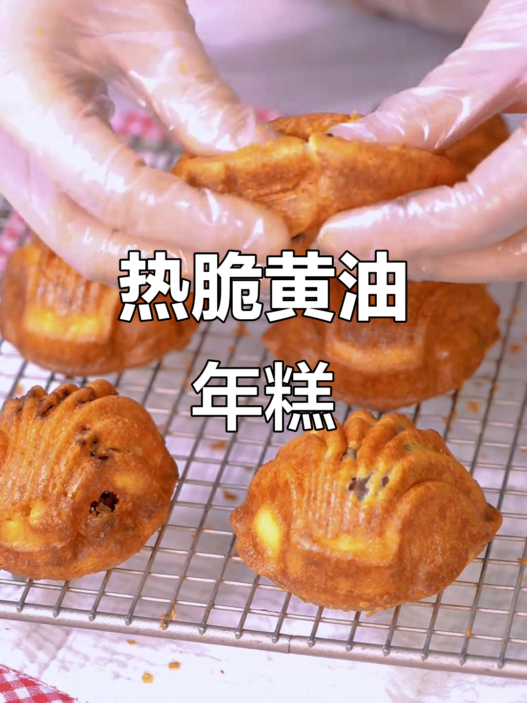脆皮黄油年糕,热吃才是王道!
