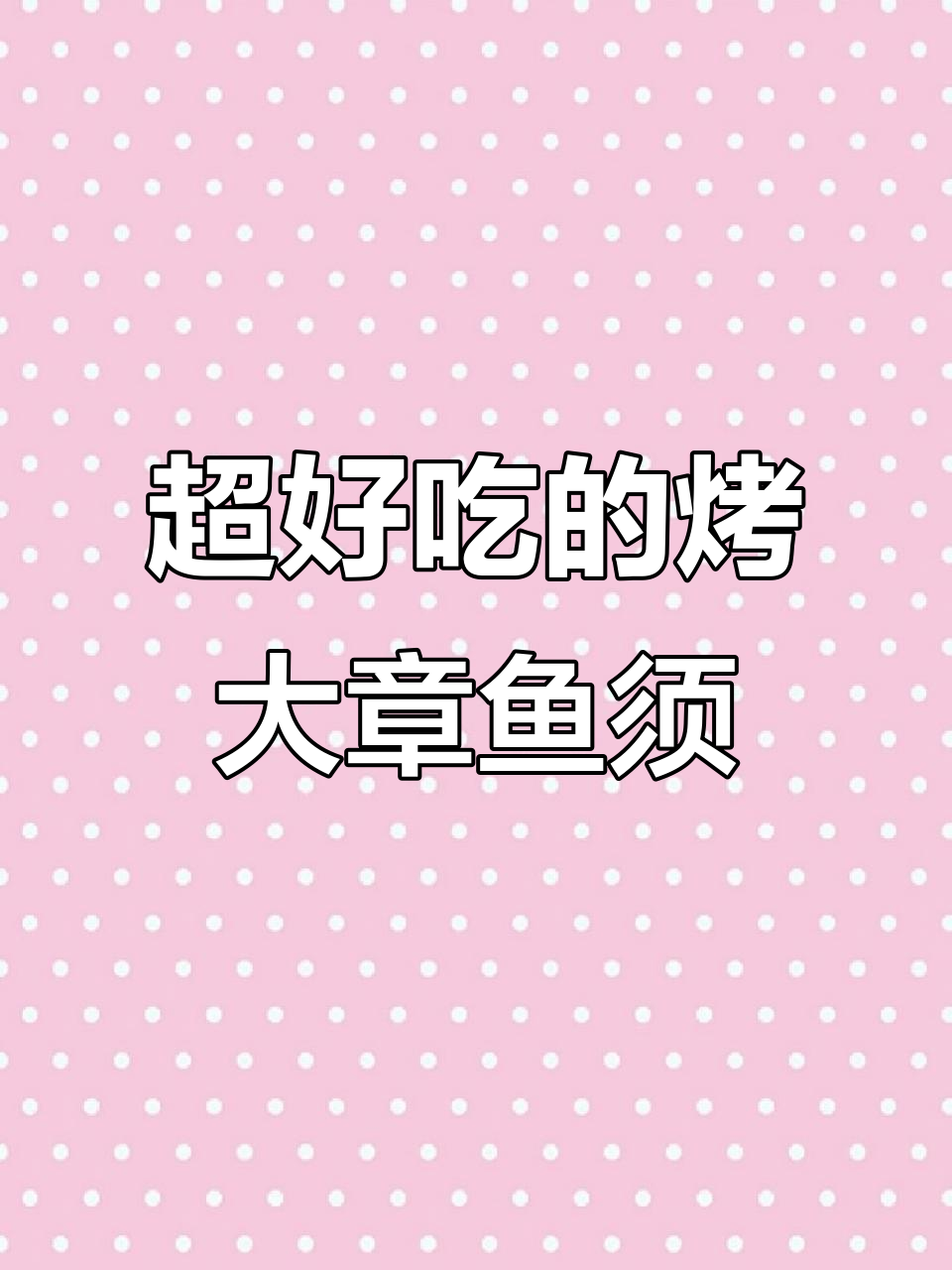 西班牙烤章鱼须,外焦里嫩的完美口感!