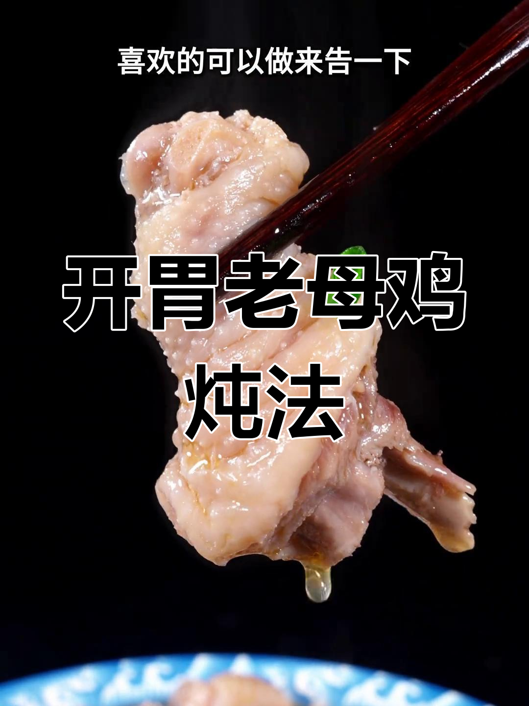 酸萝卜脊骨母鸡汤,营养不流失的炖汤秘诀