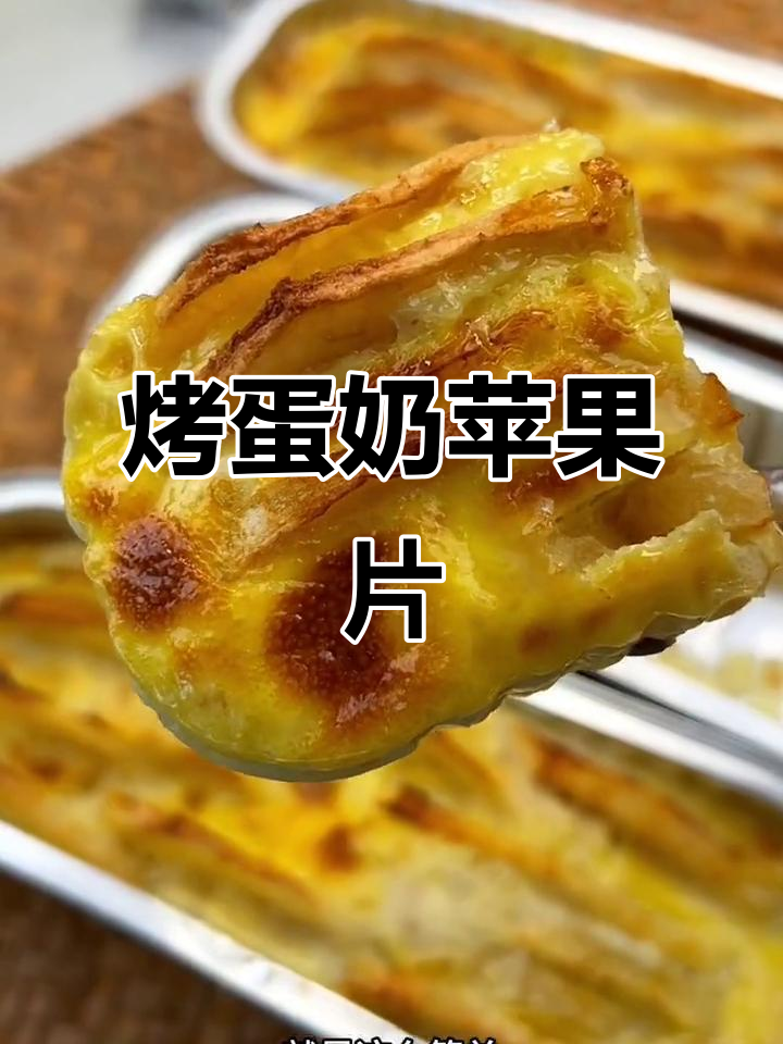 苹果新做法,奶香浓郁又酸甜,空气炸锅轻松搞定