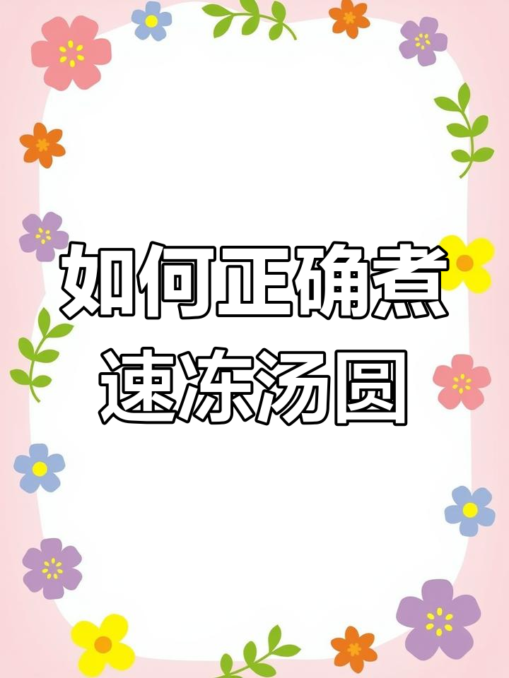 速冻汤圆煮法大揭秘,不破皮又好吃