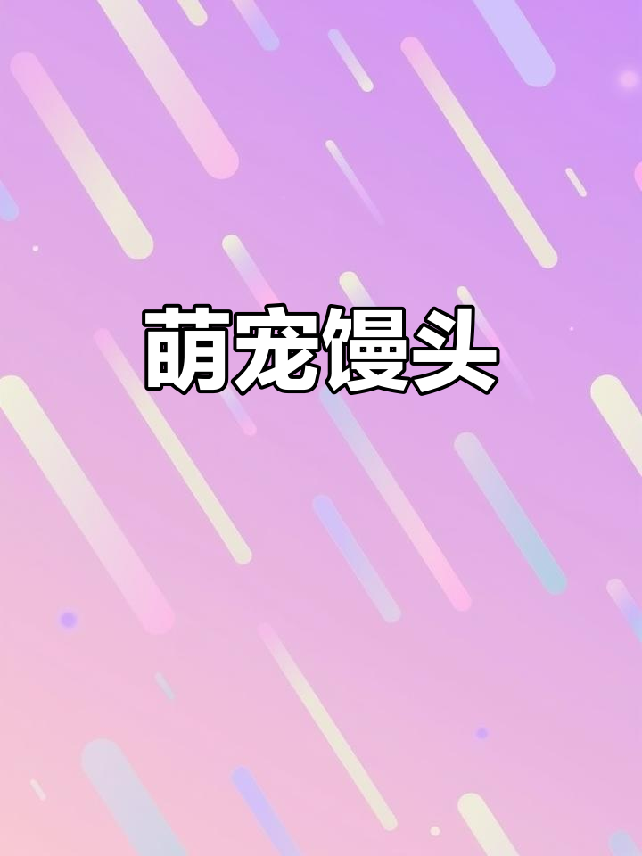 春节临近,三款萌宠馒头,孩子最爱,生活更添趣味