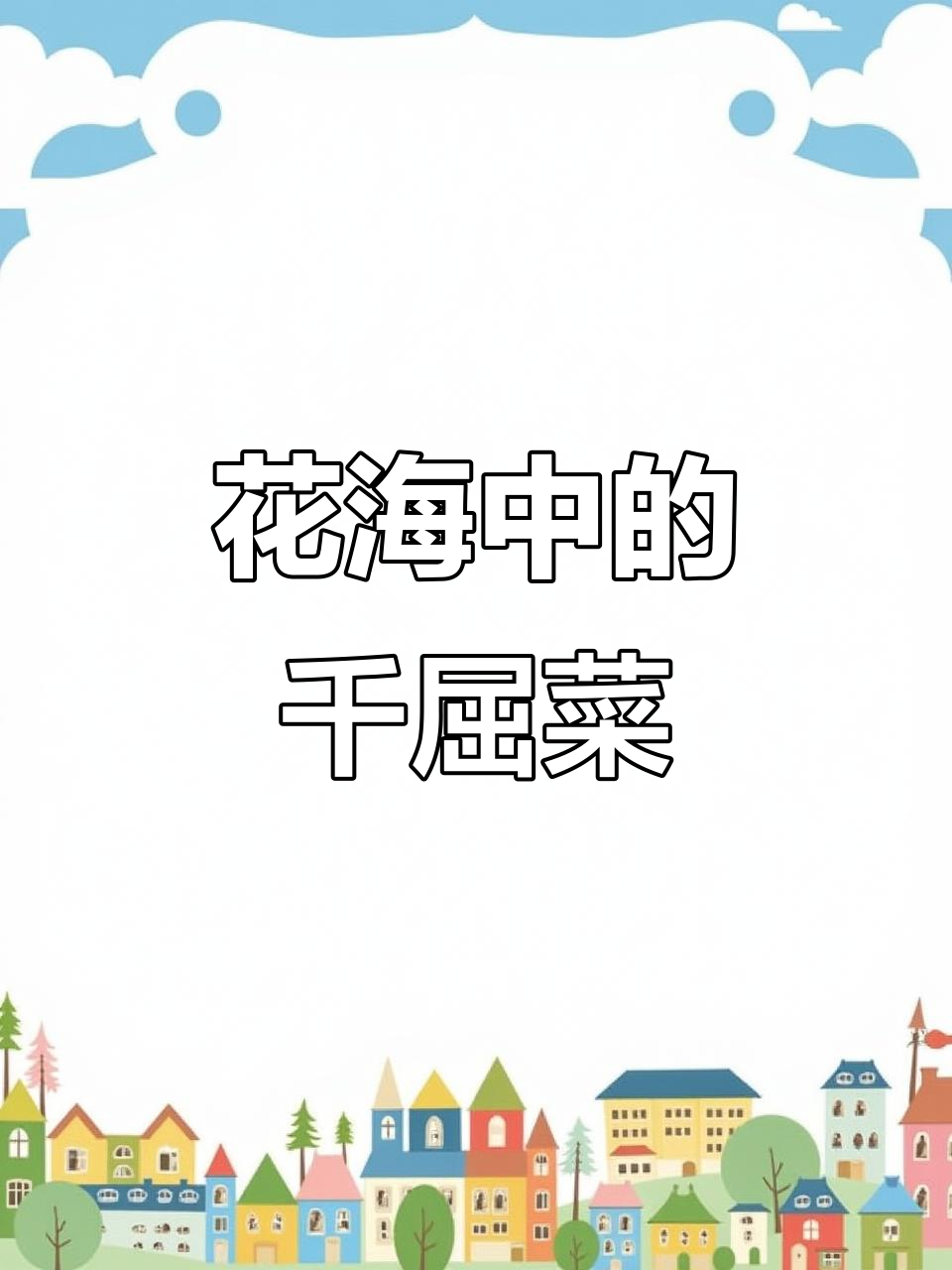夏日浪漫花海,千屈菜与半夏的美丽邂逅