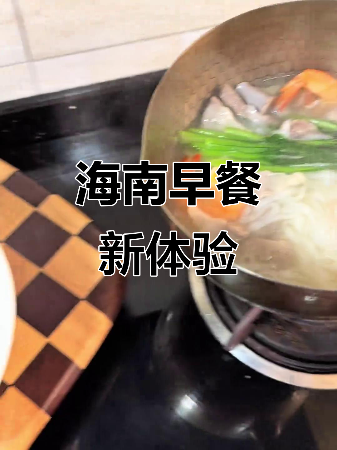 大年初二,海南人必试的粉汤,辣酱搭配绝妙!