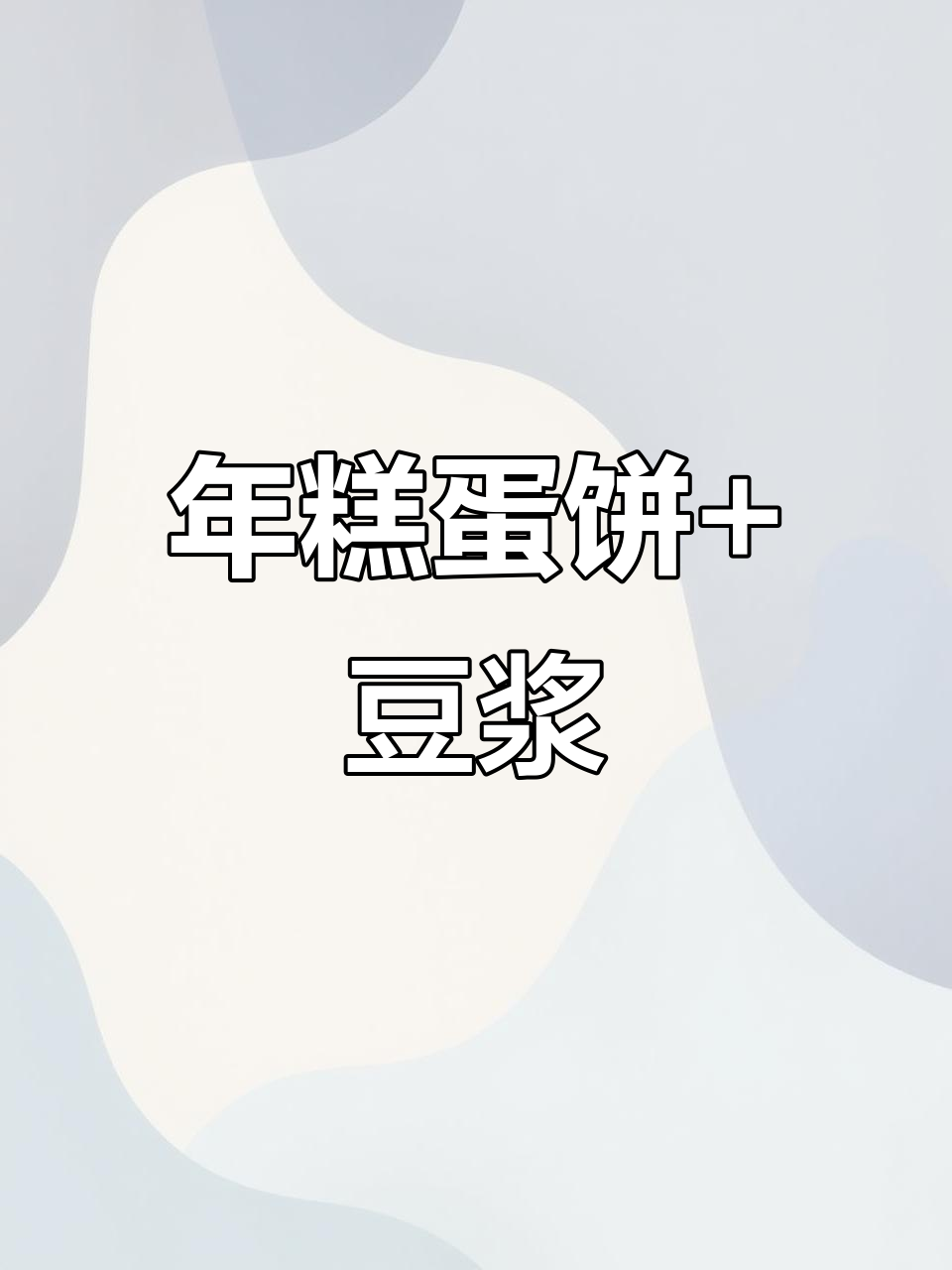 年糕火腿蛋饼配雪芽茉莉豆浆,早餐新风味