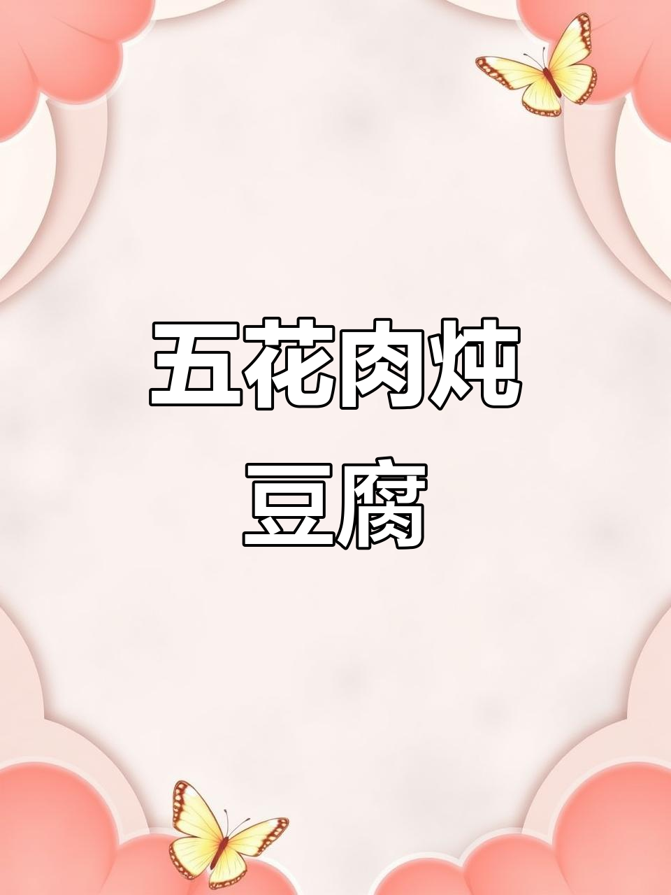 五花肉烧豆腐，简单又下饭，米饭必备！