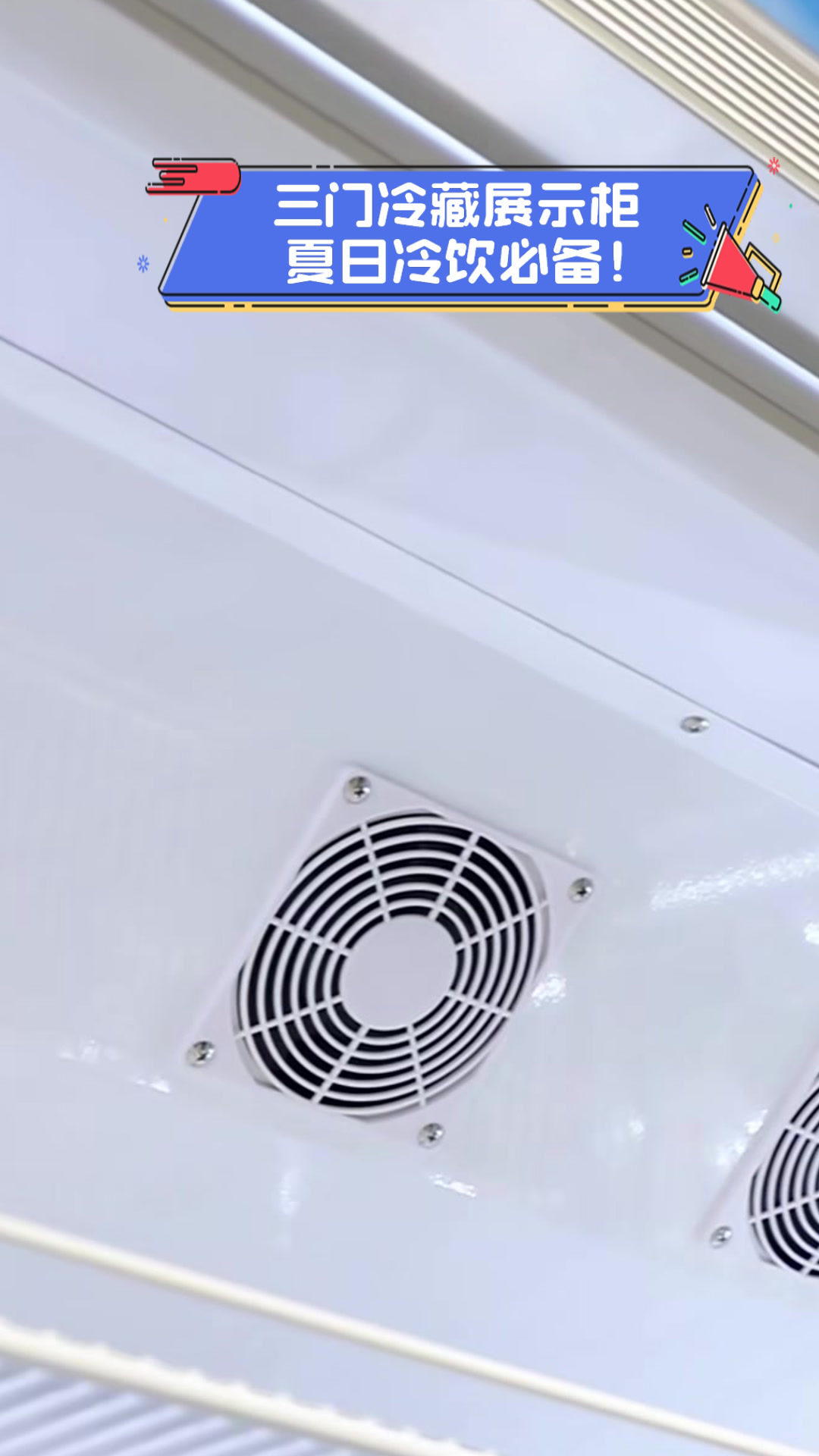 三门冷藏展示柜,夏日冷饮必备!