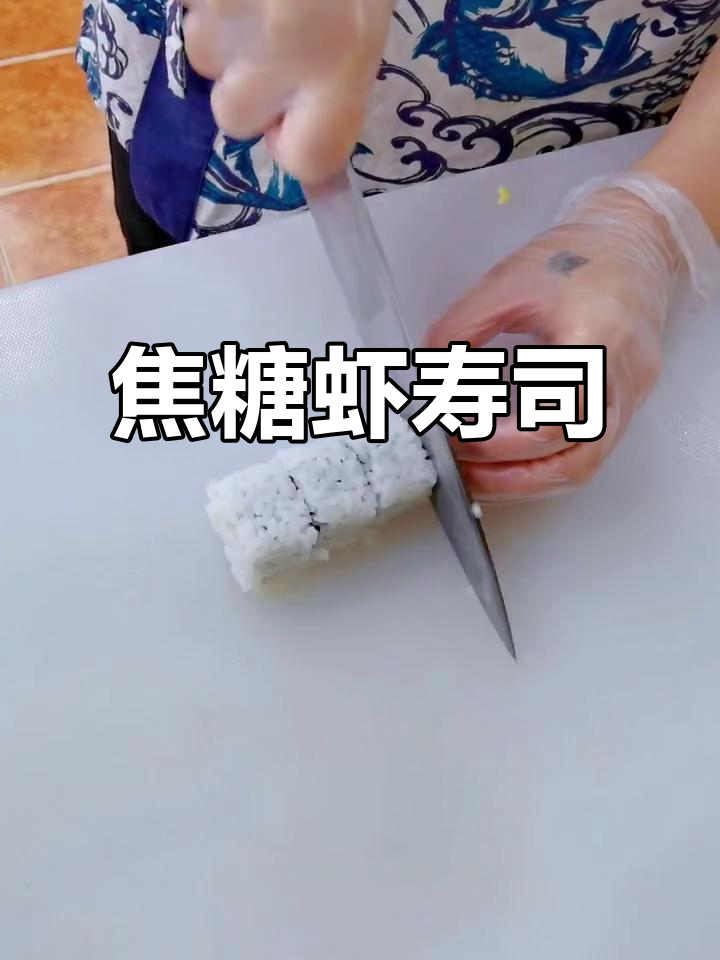 焦糖虾寿司,甜味与海鲜完美融合,清新口感令人陶醉!