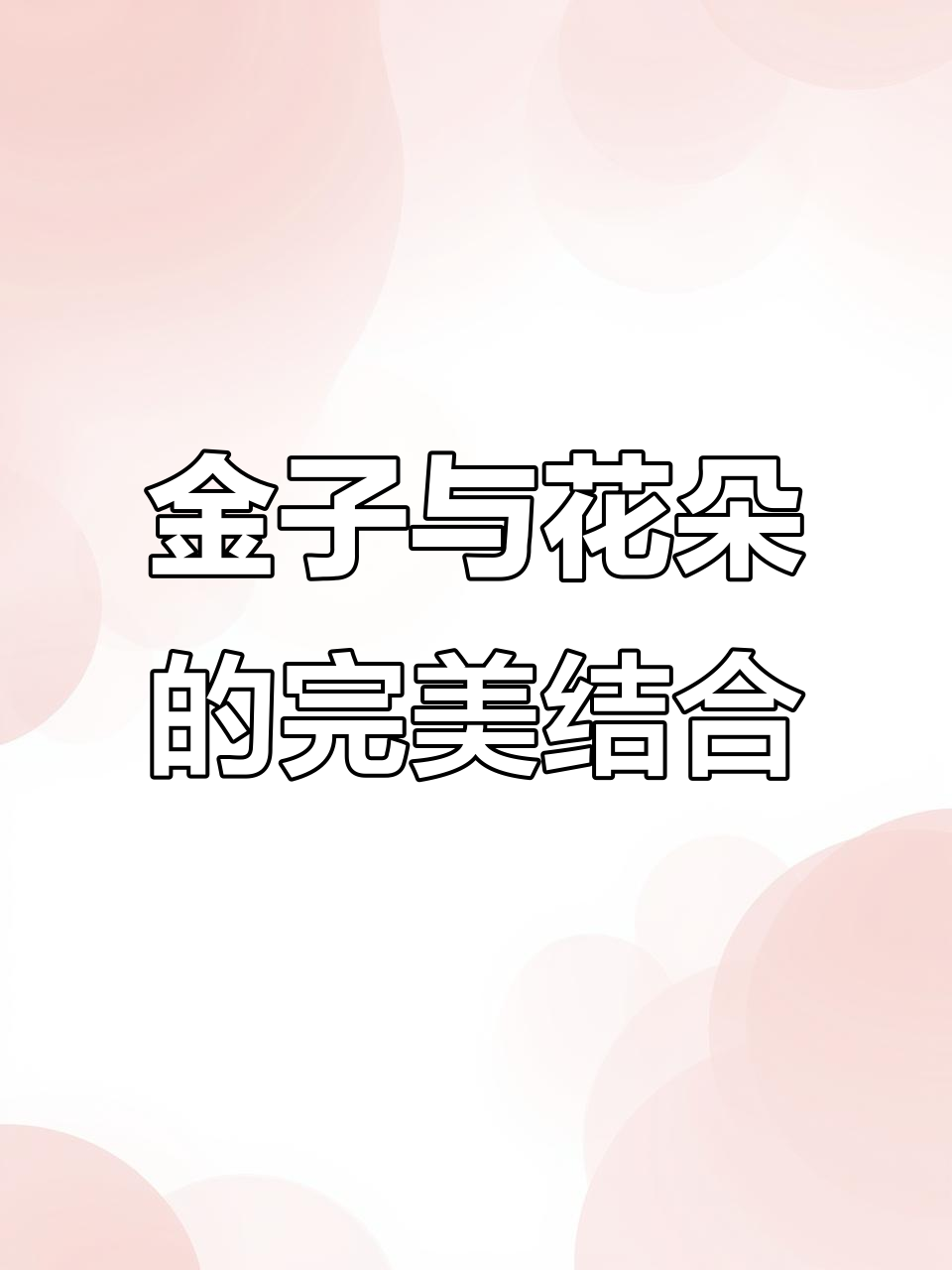 黄金藏蛋糕，鲜花装饰惊艳登场！