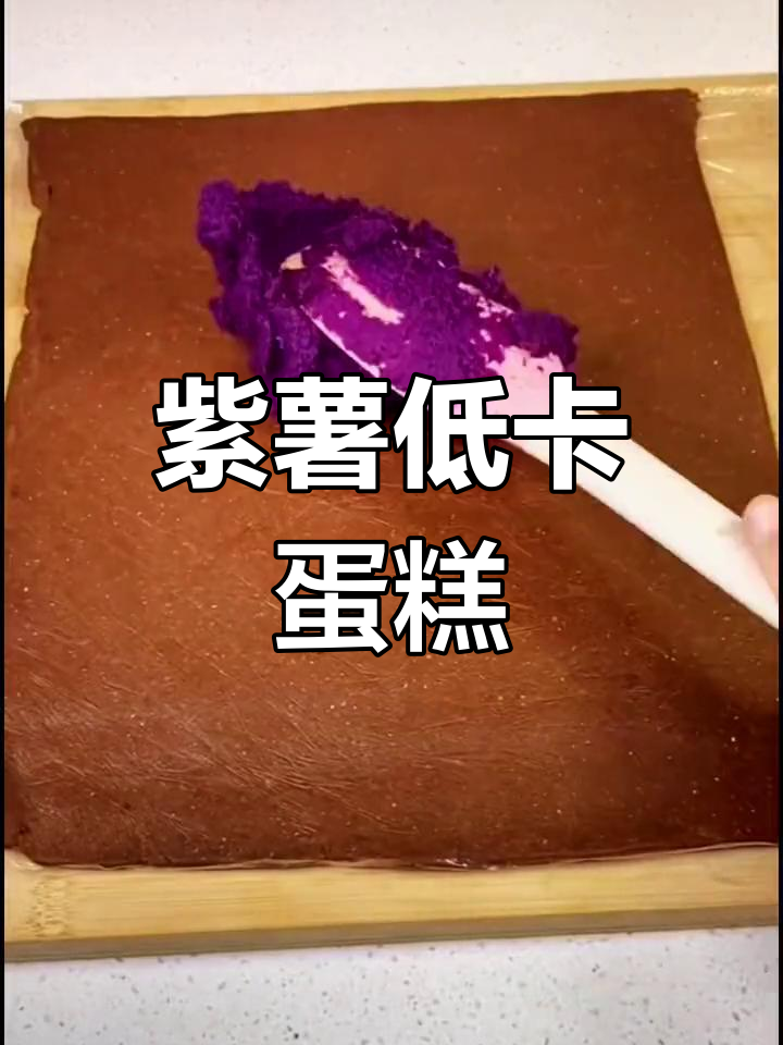 低卡紫薯蛋糕卷,轻松做美味