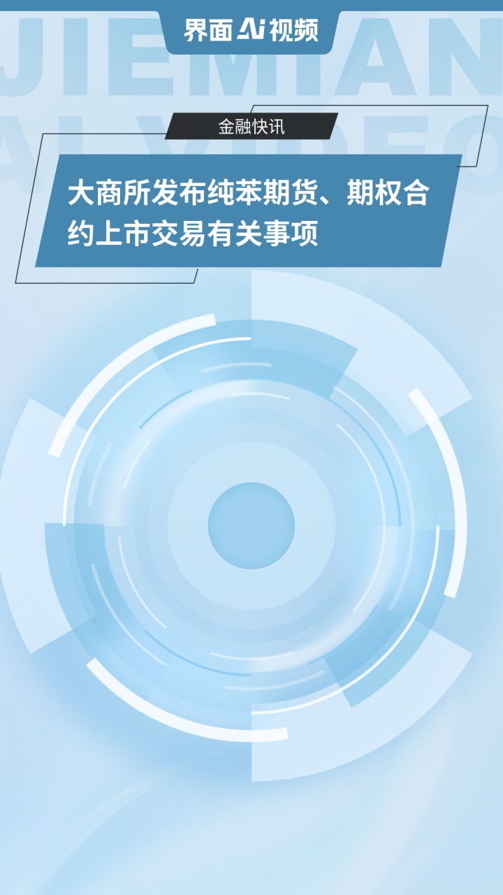 大商所发布纯苯期货、期权合约上市交易有关事项