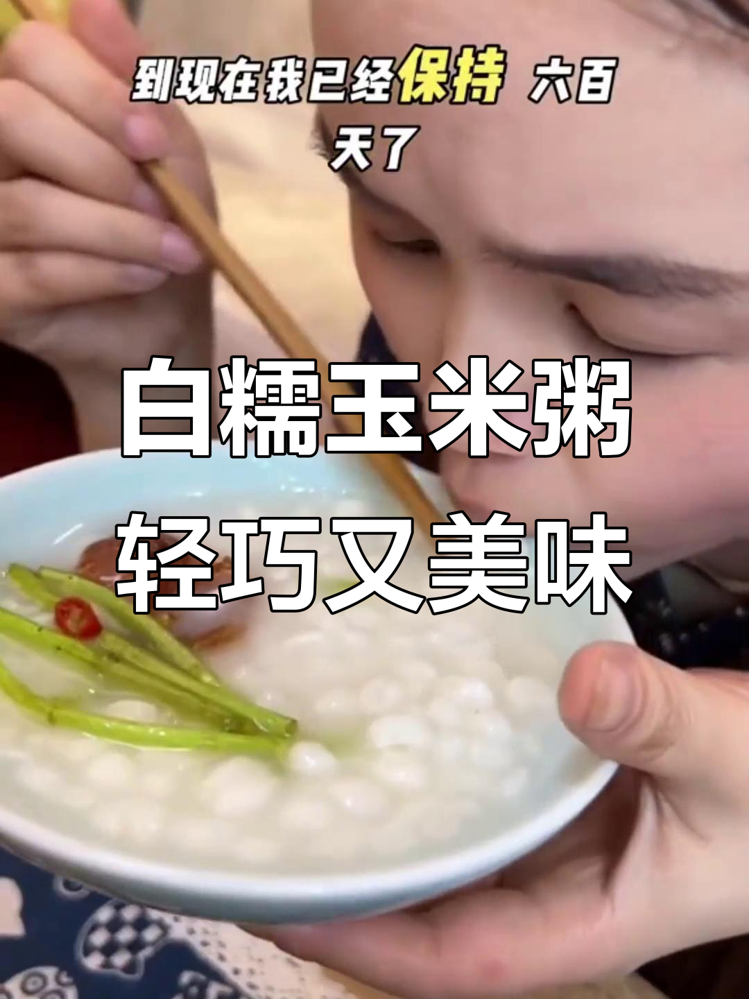 忻城白糯珍珠玉米粥,软糯弹牙清爽解腻,轻松代餐不负担