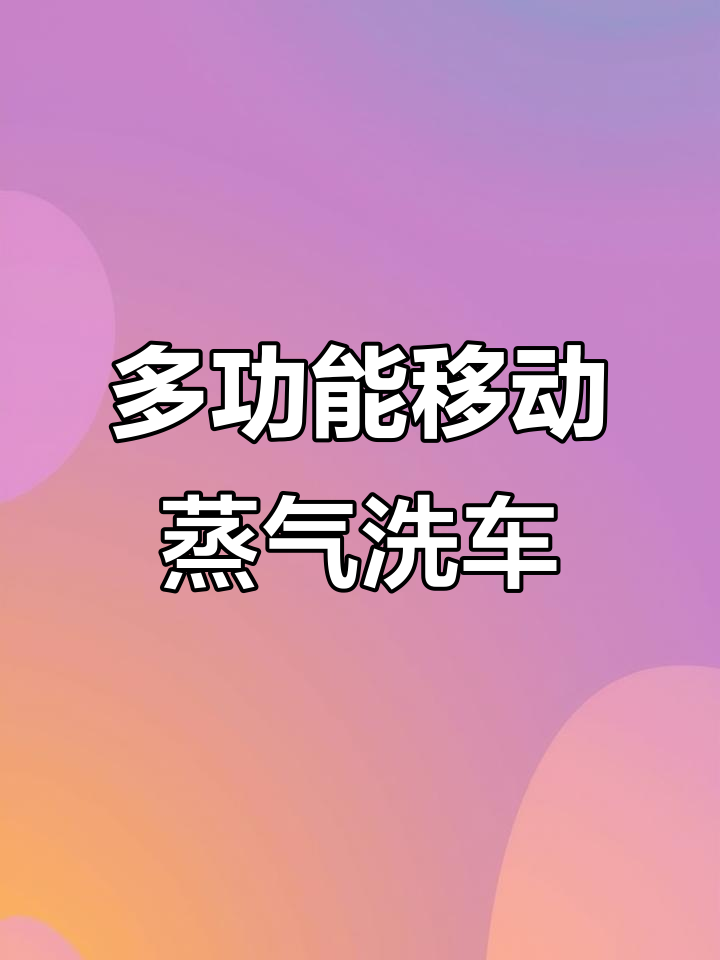 高效蒸汽洗车,内饰清洗一步到位