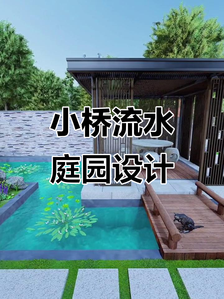 庭院小桥凉亭与鱼池搭配,打造完美花园生活