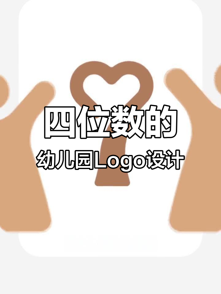 九树幼儿园LOGO+吉祥物设计,四位数值不值?