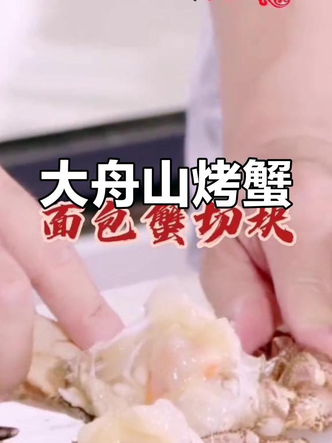 避风塘烤蟹,舟山风味