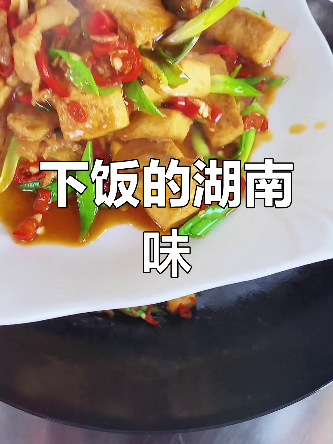 经典湘菜,家常美味