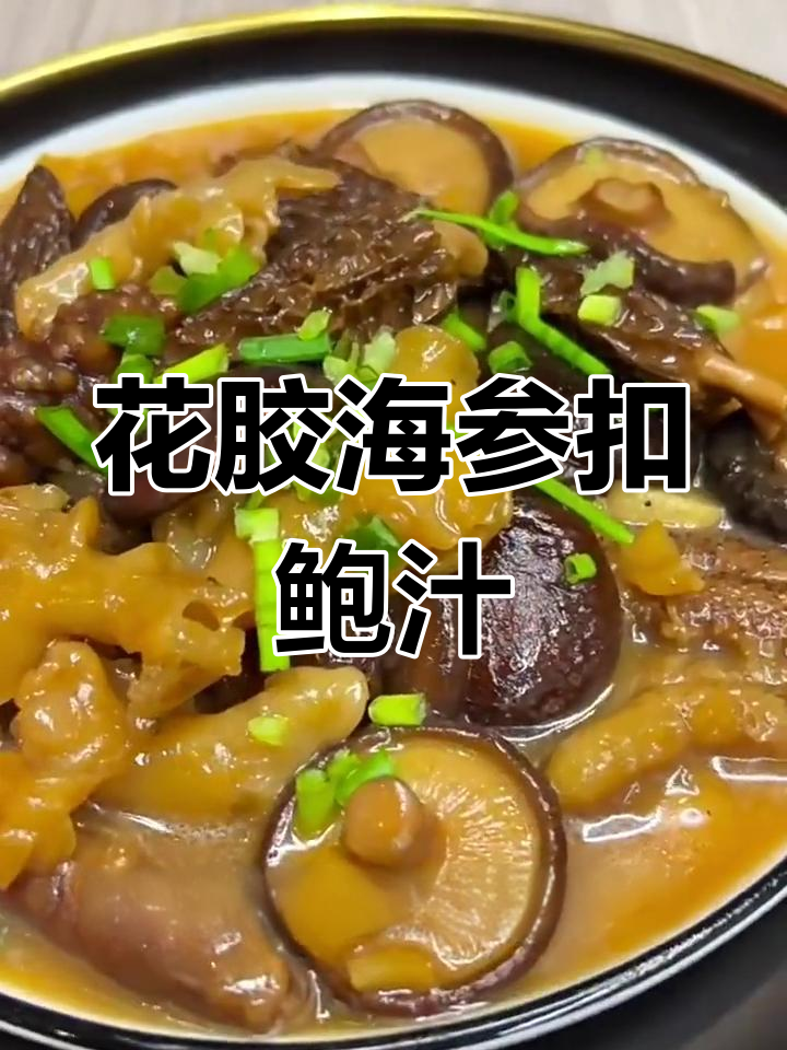 羊肚菌的家常做法,搭配花胶海参鲍汁